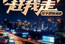 美女房东赶我走?反手把她祸害小说有没有完整的免费版本在线阅读?-美文小说