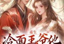 重生：冷面王爷他又宠又痴情苏玲谢玉珩在线章节免费阅读-美文小说