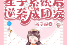 完结版《兽世:绑定生子系统后逆袭成团宠》免费阅读-美文小说