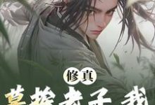 修真:莫挨老子,我只想摆烂啊!小说的免费阅读版本在哪里可以找到?-美文小说