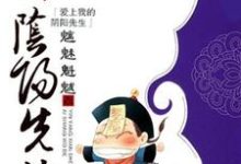 爱上我的阴阳先生小说，爱上我的阴阳先生最新章节-美文小说