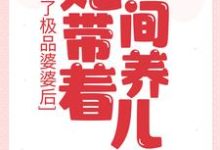 小说《成了极品婆婆后，她带着空间养儿媳》在线章节阅读-美文小说