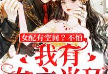 《女配有空间?不怕,我有女主光环》小说章节在线试读,《女配有空间?不怕,我有女主光环》最新章节目录-美文小说