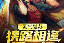 完结版《灵气复苏:狭路相逢莽一波》章节阅读-美文小说