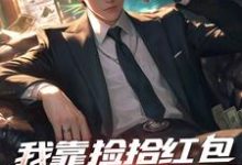 《我靠捡拾红包实现财务自由》全集免费在线阅读(楚玄)-美文小说