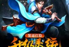 装逼打脸升级系统这本小说完结了吗?免费查看最新章节-美文小说