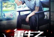 免费在线阅读重生之世界首富小说的正规网站有哪些?-美文小说