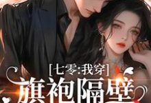 七零:我穿旗袍隔壁邻居流鼻血程颜青陆今安小说完结版章节在线阅读-美文小说