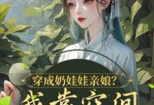 《穿成奶娃娃亲娘?我靠空间养活他们》小说章节在线试读,《穿成奶娃娃亲娘?我靠空间养活他们》最新章节目录-美文小说