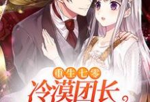 重生七零：冷漠团长对我百依百顺宋楠婷陆见安小说在线章节目录阅读最新章节-美文小说