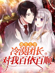 重生七零：冷漠团长对我百依百顺宋楠婷陆见安小说在线章节目录阅读最新章节