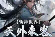 小说《斩神世界:天外来客的龙神》在线章节阅读-美文小说