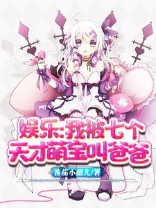 娱乐：我被七个天才萌宝叫爸爸这本小说完结了吗？免费查看最新章节