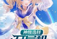 神级选择:开局和校花贴贴免费阅读,神级选择:开局和校花贴贴章节在线阅读-美文小说