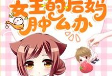 《穿成团宠文女主的后妈肿么办》小说大结局免费试读 苏薇陈清宴小说-美文小说