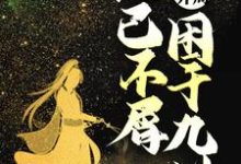 寻找无敌开局，他已不屑困于九州小说的最新更新章节-美文小说