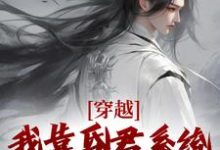 穿越:我靠昏君系统匡扶了江山苟心,穿越:我靠昏君系统匡扶了江山章节在线阅读-美文小说