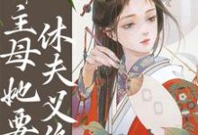 重生婚后第五年,主母她要休夫义绝免费阅读,重生婚后第五年,主母她要休夫义绝章节目录-美文小说