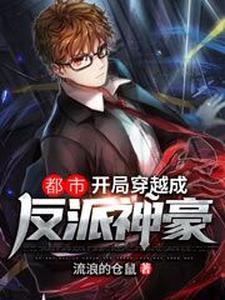 都市：开局穿越成反派神豪方宇东皇璃月张陵苏牧尘小说完结版章节在线阅读