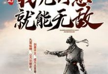 玄幻：我凭剑意就能无敌小说，玄幻：我凭剑意就能无敌章节在线阅读-美文小说