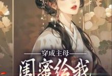 求穿成主母,闺蜜给我团购防狼神器小说免费资源-美文小说