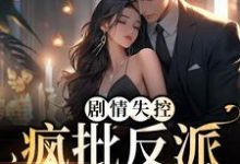 剧情失控!疯批反派被撩红脸小说的无弹窗阅读体验,寻找免费阅读网站-美文小说