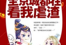 改嫁王爷后,全京城都在看我虐渣免费阅读,改嫁王爷后,全京城都在看我虐渣姜舒郁峥-美文小说