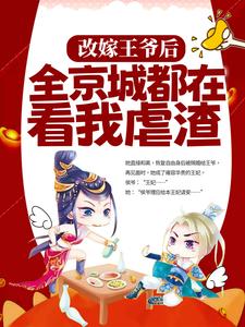 改嫁王爷后，全京城都在看我虐渣免费阅读，改嫁王爷后，全京城都在看我虐渣姜舒郁峥