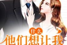 什么!他们想让我24小时直播免费阅读,什么!他们想让我24小时直播章节目录-美文小说