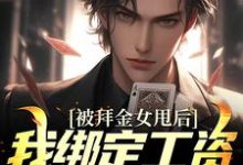 被拜金女甩后,我绑定工资返现系统章节免费在线阅读,王皓赵俪颖完结版-美文小说