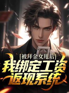 被拜金女甩后，我绑定工资返现系统章节免费在线阅读，王皓赵俪颖完结版