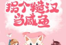 小说《七零:开局下乡,拐个糙汉当咸鱼》章节阅读-美文小说