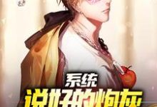 系统:说好的炮灰,他咋成黑马了小说的无弹窗阅读体验,寻找免费阅读网站-美文小说