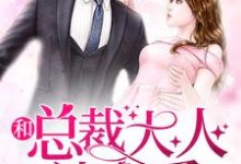 和总裁大人谈恋爱最新章节,和总裁大人谈恋爱章节在线阅读-美文小说