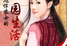 求推荐可以免费阅读彪悍农女的田园生活小说的网站-美文小说