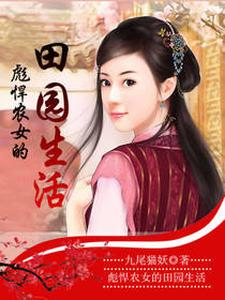 求推荐可以免费阅读彪悍农女的田园生活小说的网站