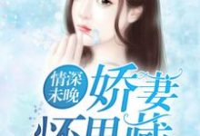 情深未晚:娇妻怀里藏免费阅读,情深未晚:娇妻怀里藏黎若孟荆白沈泽霆张昕乐-美文小说