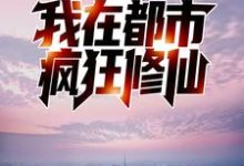 小说《反夺舍:我在都市疯狂修仙》章节免费阅读-美文小说