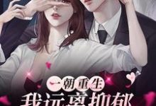 一朝重生，我远离抑郁拥抱美好人生小说完结版章节免费阅读-美文小说