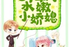 完结版《七十年代水嫩小娇媳》章节阅读-美文小说