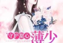 守护甜心:薄少认栽了小说有没有完结版在线?-美文小说