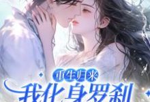 重生归来,我化身罗刹惩戒渣男小说,重生归来,我化身罗刹惩戒渣男在线阅读-美文小说