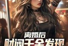 离婚后,财阀千金发现替身是她自己江洛柳如烟,离婚后,财阀千金发现替身是她自己在线无弹窗阅读-美文小说