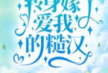 已完结小说《觉醒后,转身嫁了爱我的糙汉》章节免费阅读-美文小说