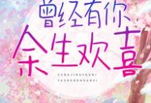 曾经有你,余生欢喜谷雪莹顾铭辰小说免费阅读-美文小说