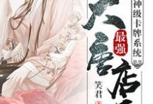 神级卡牌系统大唐最强店长小说有没有完结版在线?-美文小说