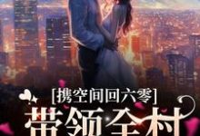 携空间回六零,带领全村发家致富小说最新更新在哪里?免费在线看-美文小说