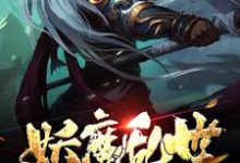 妖魔乱世:从地府开始小说无弹窗阅读的网站推荐-美文小说