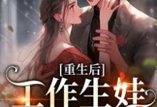 重生后，工作生娃我两手抓小说，重生后，工作生娃我两手抓免费阅读-美文小说