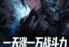 《一天涨一万战斗力,敢跟我单挑吗?》小说章节列表免费试读,苏辰林潇然小说在线阅读-美文小说
